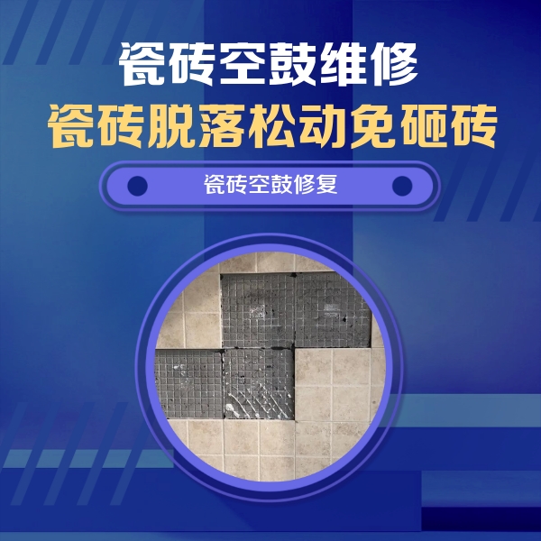 爱民瓷砖空鼓维修公司分享卫生间墙面瓷砖空鼓面积较大时，如何进行注浆修补？