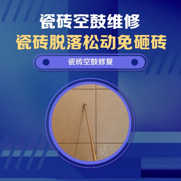 爱民瓷砖空鼓维修公司分享如何判断瓷砖空鼓的面积？