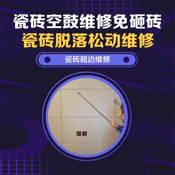 爱民瓷砖空鼓维修公司分享瓷砖空鼓面积较大时，除了注浆修补还有哪些维修方法？