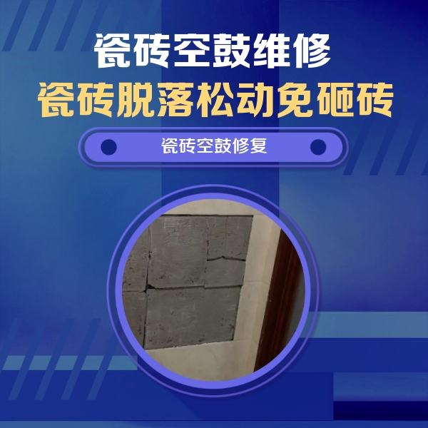 爱民瓷砖空鼓维修公司分享砖缝注浆修补空鼓的注意事项有哪些？