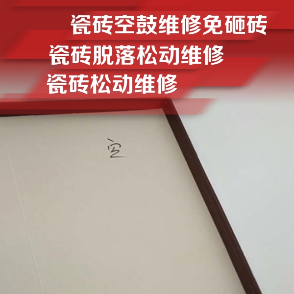 爱民瓷砖空鼓维修公司分享卫生间墙面瓷砖空鼓