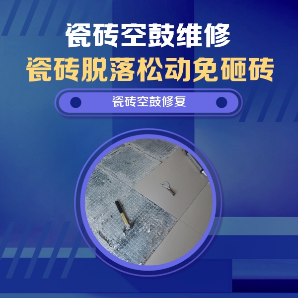 爱民瓷砖空鼓维修公司分享瓷砖松动维修的方法