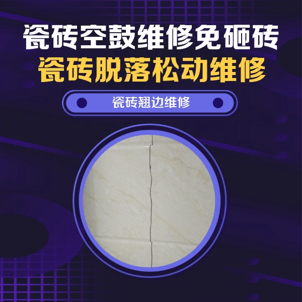 爱民瓷砖空鼓维修公司分享砖缝注浆修补空鼓的具体操作步骤是什么