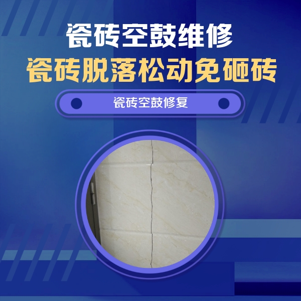 爱民瓷砖空鼓维修公司分享瓷砖空鼓面积较大时，除了注浆修补还有哪些维修方法？